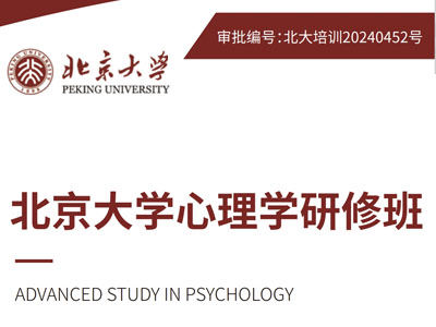 北京大學家庭教育心理學研修班